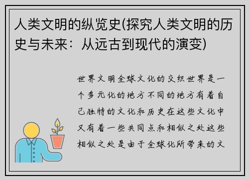 人类文明的纵览史(探究人类文明的历史与未来：从远古到现代的演变)