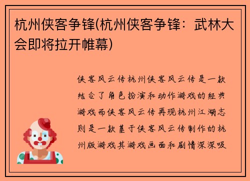 杭州侠客争锋(杭州侠客争锋：武林大会即将拉开帷幕)