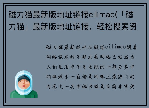 磁力猫最新版地址链接cilimao(「磁力猫」最新版地址链接，轻松搜索资源)