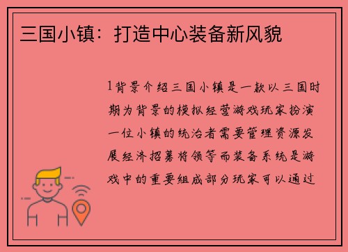 三国小镇：打造中心装备新风貌