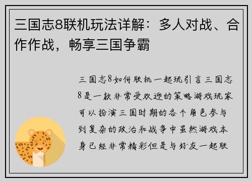 三国志8联机玩法详解：多人对战、合作作战，畅享三国争霸
