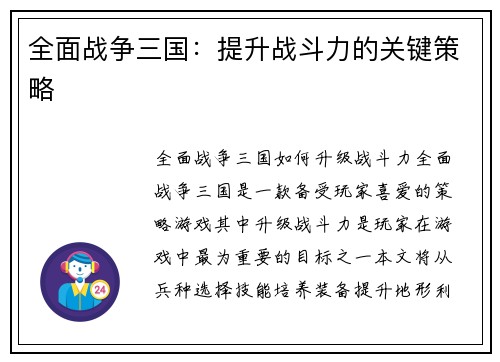 全面战争三国：提升战斗力的关键策略